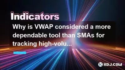 为什么VWAP被认为是跟踪大批量交易的SMA更可靠的工具？