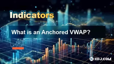 什么是锚定VWAP？