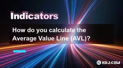 您如何計算平均值線（AVL）？