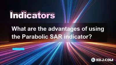 使用抛物线SAR指标的优点是什么？