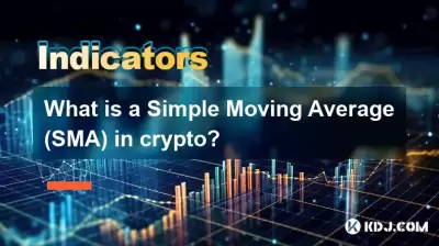 加密中简单的移动平均线（SMA）是什么？