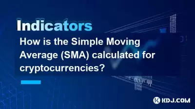 如何计算出加密货币的简单移动平均值（SMA）？