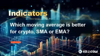 对于加密，SMA或EMA，哪个移动平均值更好？