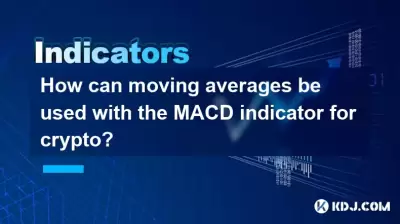 如何将移动平均值与MACD指示器一起用于加密货币？