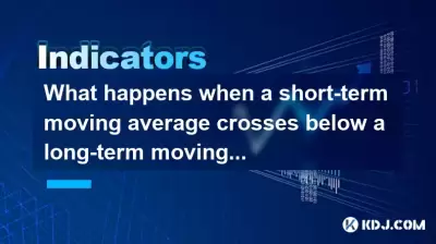 短期移动平均线越过长期移动平均线时会发生什么？