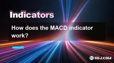MACD指標如何工作？