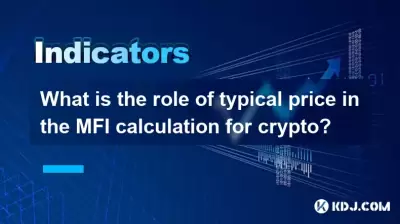 典型價格在MFI計算中的作用是什麼？