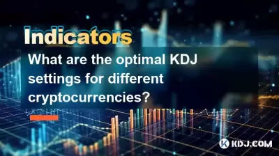 さまざまな暗号通貨の最適なKDJ設定は何ですか？