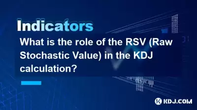 RSV(原始随机值)在KDJ计算中的作用是什么? RSV(原始随机值)在KDJ计算中的作用是什么?