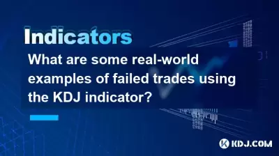 使用KDJ指标的失败交易的实际示例是什么？
