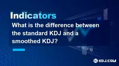 표준 KDJ와 평활 KDJ의 차이점은 무엇입니까? 표준 KDJ와 평활 KDJ의 차이점은 무엇입니까?