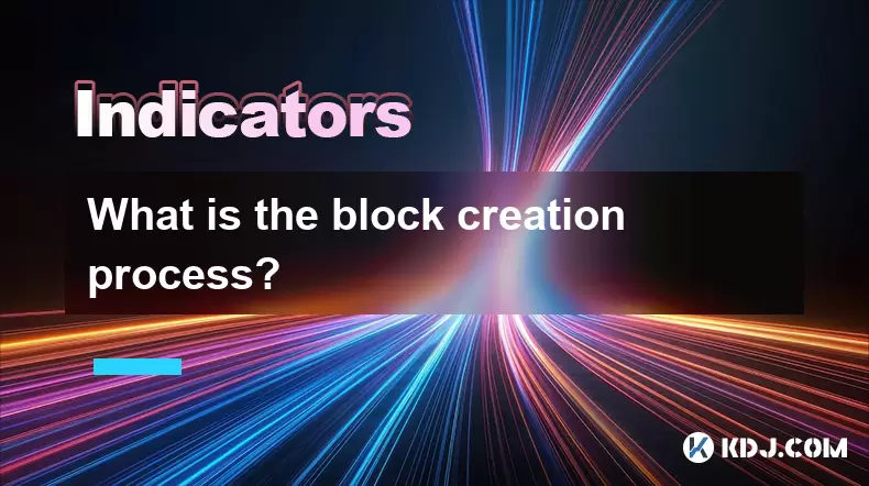 ブロック作成プロセスは何ですか? ブロック作成プロセスは何ですか?