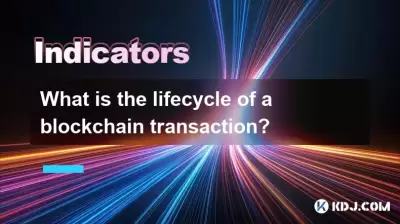 区块链交易的生命周期是什么？