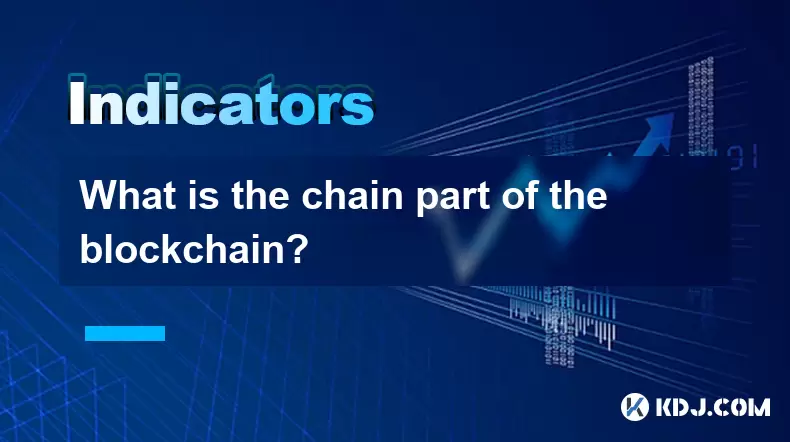 ブロックチェーンのチェーン部分は何ですか? ブロックチェーンのチェーン部分は何ですか?