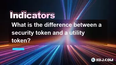 安全令牌和实用程序令牌有什么区别？