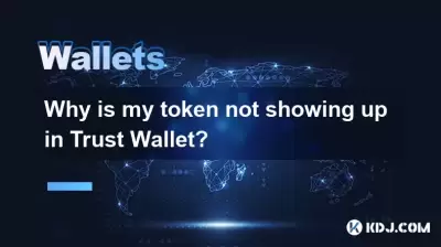 為什麼我的代幣不在信任錢包中出現？