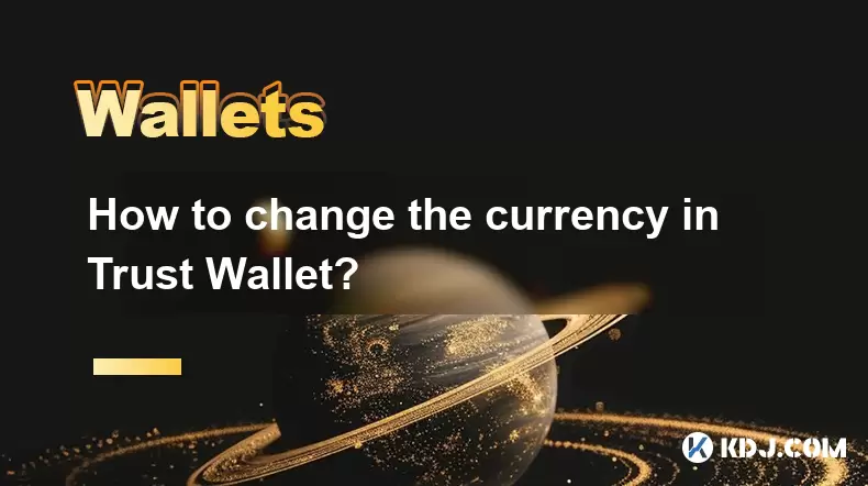 如何更改信任錢包中的貨幣? 如何更改信任錢包中的貨幣?