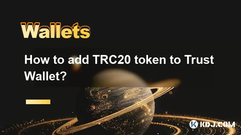 如何添加TRC20令牌以信任钱包? 如何添加TRC20令牌以信任钱包?