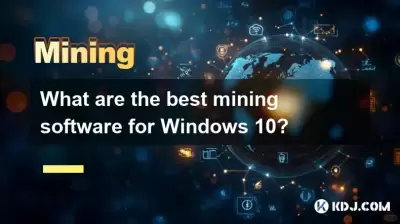 Windows 10的最佳采矿软件是什么? Windows 10的最佳采矿软件是什么?