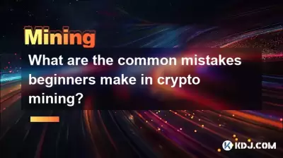 初学者在加密矿山中犯了什么常见错误? 初学者在加密矿山中犯了什么常见错误?