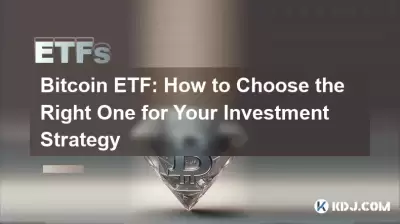 Bitcoin ETF：如何為您的投資策略選擇合適的一個