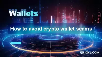 如何避免加密錢包騙局