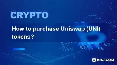 Uniswap (Uni) 토큰을 구매하는 방법?