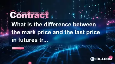 마크 가격과 선물 거래의 마지막 가격의 차이점은 무엇입니까? 마크 가격과 선물 거래의 마지막 가격의 차이점은 무엇입니까?