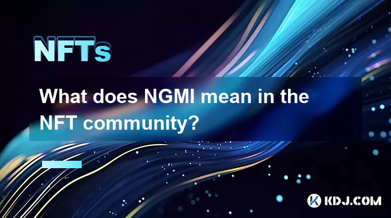 NGMI在NFT社区意味着什么? NGMI在NFT社区意味着什么?