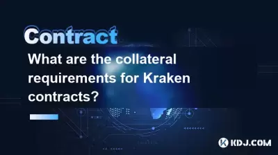 크라켄 계약에 대한 담보 요건은 무엇입니까? 크라켄 계약에 대한 담보 요건은 무엇입니까?