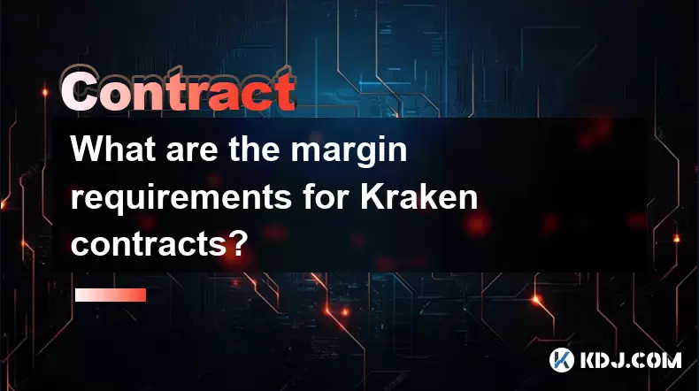 Kraken契約のマージン要件は何ですか? Kraken契約のマージン要件は何ですか?