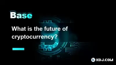 加密货币的未来是什么？