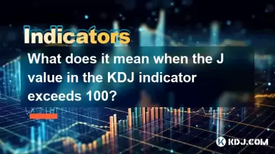 KDJ 표시기의 J 값이 100을 초과하면 무엇을 의미합니까? KDJ 표시기의 J 값이 100을 초과하면 무엇을 의미합니까?