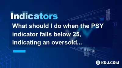 當PSY指標低於25（指示超售區）時該怎麼辦？