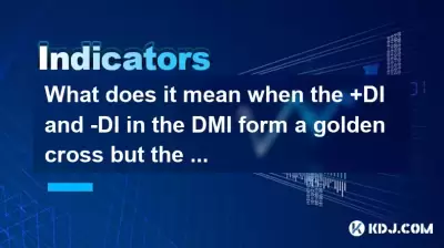 当DMI中的 +DI和-DI形成金十字时，ADX继续下降是什么意思？