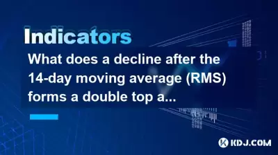 14 일 이동 평균 (RMS) 후 감소하면 RSI 지표에서 70 이상 이중 상단을 형성합니까? 14 일 이동 평균 (RMS) 후 감소하면 RSI 지표에서 70 이상 이중 상단을 형성합니까?