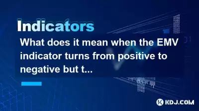 當EMV指標從正變為負但價格不會下降時，這意味著什麼？