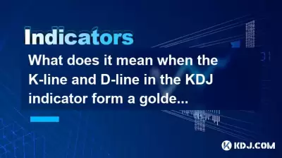 KDJ 지표의 K- 라인과 D- 라인이 과산 지대에 황금 십자가를 형성 한 다음 빠른 데스 크로스 오버를 형성 할 때 무엇을 의미합니까? KDJ 지표의 K- 라인과 D- 라인이 과산 지대에 황금 십자가를 형성 한 다음 빠른 데스 크로스 오버를 형성 할 때 무엇을 의미합니까?
