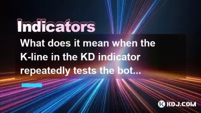 KD 지표의 K- 라인이 반등없이 20 근처의 바닥을 반복적으로 테스트 할 때란 무엇을 의미합니까? KD 지표의 K- 라인이 반등없이 20 근처의 바닥을 반복적으로 테스트 할 때란 무엇을 의미합니까?