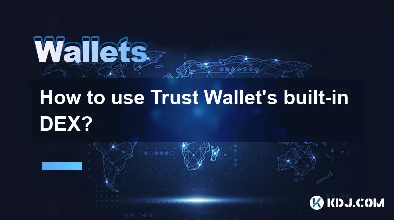 如何使用Trust Wallet的内置DEX? 如何使用Trust Wallet的内置DEX?