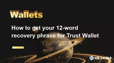 トラストウォレットのために12ワードの回復フレーズを取得する方法
