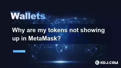なぜ私のトークンはメタマスクに表示されないのですか？