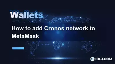 Cronosネットワークをメタマスクに追加する方法 Cronosネットワークをメタマスクに追加する方法