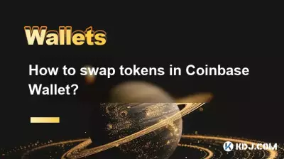 如何在Coinbase钱包中交换令牌? 如何在Coinbase钱包中交换令牌?