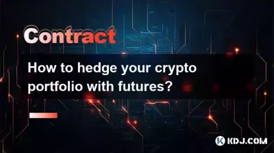 クリプトポートフォリオを先物でヘッジする方法は? クリプトポートフォリオを先物でヘッジする方法は?