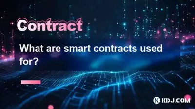 スマートコントラクトは何に使用されていますか? スマートコントラクトは何に使用されていますか?