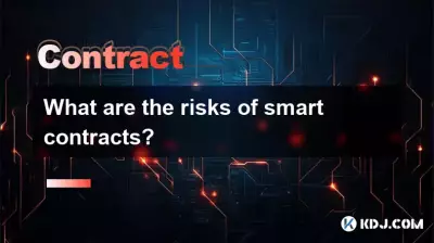 スマートコントラクトのリスクは何ですか? スマートコントラクトのリスクは何ですか?