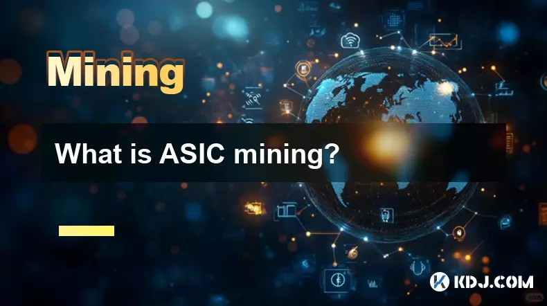 什麼是ASIC採礦? 什麼是ASIC採礦?