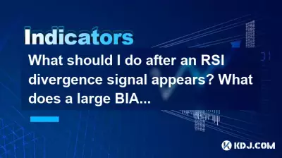 RSI発散信号が表示された後、どうすればよいですか?大きなバイアス偏差とはどういう意味ですか? RSI発散信号が表示された後、どうすればよいですか?大きなバイアス偏差とはどういう意味ですか?