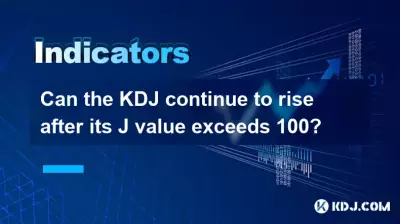 j値が100を超えた後、KDJは上昇し続けることができますか? j値が100を超えた後、KDJは上昇し続けることができますか?